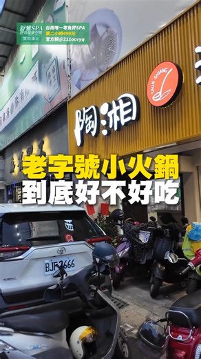 老字號小火鍋到底好不好吃！？…#火鍋 #小火鍋 #在地美食 #台南美食 #街頭小吃 #美食 #美食推薦 #旅遊 #fyp #food #taiwanfood #streetfood