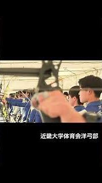 【近畿大学】洋弓部2022