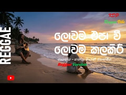 Lowama epa wee | ලොවම එපාවී | Nandaa malani | Sinhala Reggae cover 2026 #reggae #kdpreggaevibe