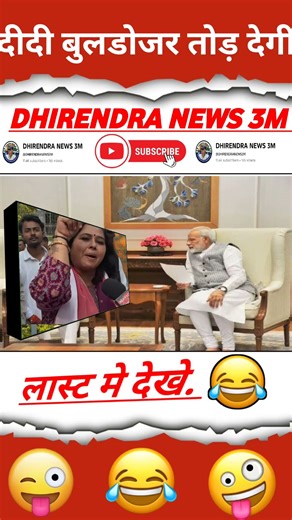 दीदी बुलडोजर तोड़ देगी.. 😂🤣#pmmodi #modimems #modiji #modi_news #modicomedy #shorts