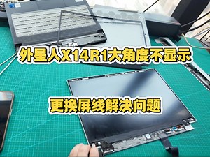 外星人X14R1大角度不亮黑色，小角度显示正常，更换屏线问题解决，无需更换上半个屏幕。