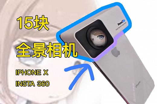 只需15块就能拍全景！全景相机PanoClip深度体验