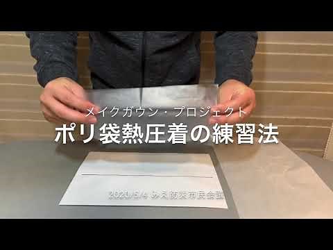 アイロンを使ったポリ袋熱圧着の練習法