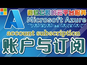 03.Microsoft Azure 中文入门教学 - 账户与订阅