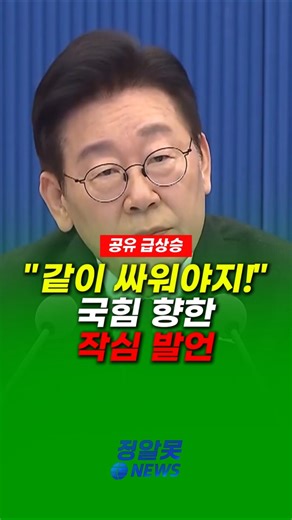 President Lee Jae-myung's call to the People Power Party: "We must fight together."