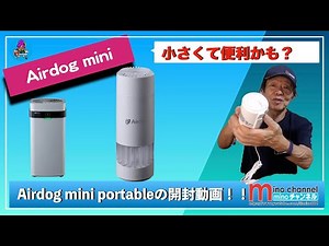 【Airdog mini】portableの開封動画（空気清浄機）