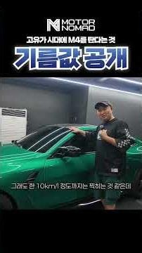 고유가 시대에 M4를 타려면 가져야 될 마인드 (BMW G82 M4 롱텀리뷰)