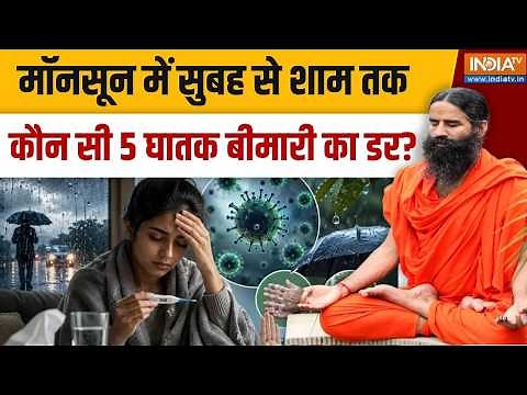 Yoga With Swami Ramdev LIVE: हर मौसम में बीमारी से बचेंगे, रुकेगा वायरस-बैक्टीरिया का अटैक |Monsoon