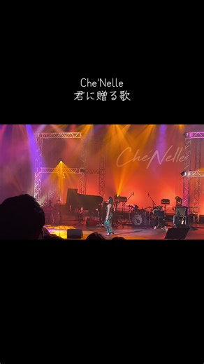 君に贈る歌 - シェネルのおすすめ楽曲