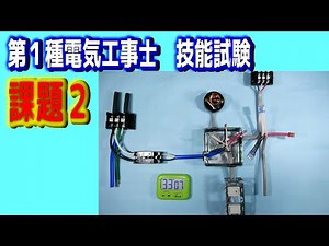 2025 第一種電気工事士 技能試験 候補問題No.2について
