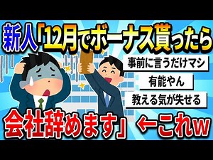 【2chまとめ】【悲報】新人さん「12月でボーナス貰ったら辞める」←これ【ゆっくり解説】