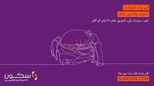 المفاجآت على الطريق لا تُنذر بقدومها، لكن تأمين السيارات من سكون يغطيك في كل حال. مرائبنا المعتمدة توفّر لك إصلاحات عالية الجودة خلال 3 أيام فقط، لتقود بثقة وطمأنينة. اختر خطتك المفضلة اليوم عبر sukoon.com. #Sukoon #SukoonInsurance #50YearsOfInsurance #MotorInsurance #CarInsurance #HereForYou #Insurance #PeaceOfMind | Sukoon Insurance