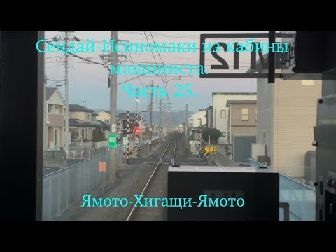 10.01.2026 года.Сендай-Исиномаки из кабины машиниста.Часть 25.Ямото-Хигащи-Ямото.