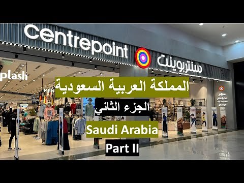 المملكة العربية السعودية - سنتربوينت الجزء الثاني Center point Part 2 - Saudi Arabia