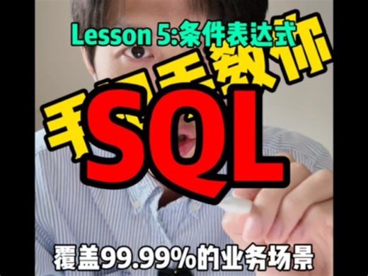 条件表达式用对了，SQL 一秒从新手到高手！