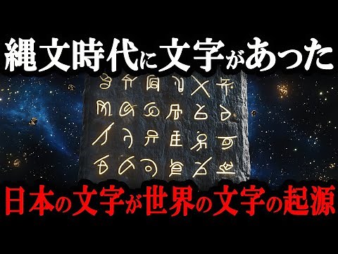 【驚愕新説】古代日本に文字は存在した！実は縄文時代の神代文字が世界4大文明の文字のルーツだった？