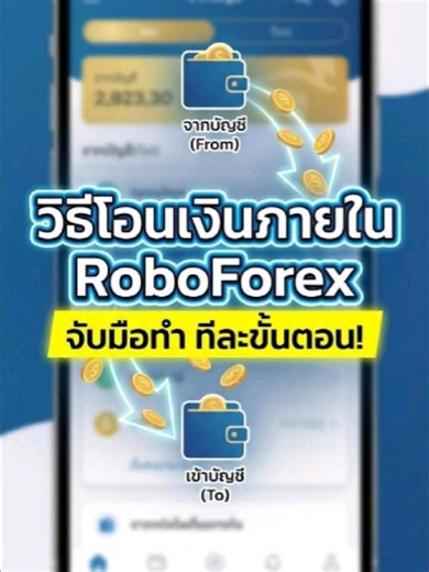 วิธีโอนเงินภายใน RoboForex มือใหม่ยังงงๆ วิธีโอนเงินข้ามพอร์ต RoboForex ใช่ไหมคะ? 🤔 คลิปนี้แอดมินมาจับมือทำทีละขั้นตอน ง่ายมาก! ✅ โอนไว เงินเข้าทันที ✅ ฟรี! ไม่มีค่าธรรมเนียม . ใครทำเป็นแล้วคอมเมนต์บอกกันหน่อย 👇 คลิปหน้าสอนเปิดบัญชีเพิ่ม กดติดตามรอเลยจ้า! . #RoboForex #สอนเทรดForex #มือใหม่หัดเทรด #วิธีโอนเงินRoboForex #เทรดทอง