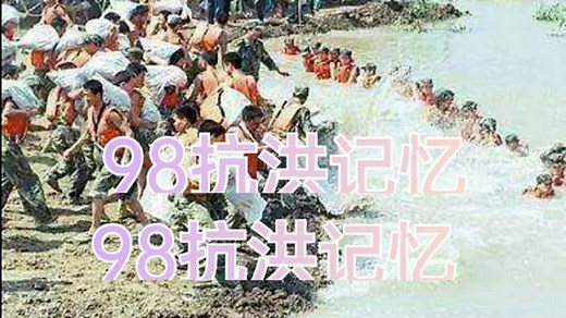 《98抗洪记忆》：98抗洪珍贵记录，万众一心抗击洪峰。