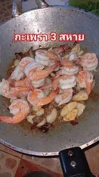 กะเพรา 3 สหาย หมึก-กุ้ง-หมูสับ #กะเพราพริกแห้ง เผ็ด-ร้อน-สะใจ #กะเพราหมูสับ #cooking #food