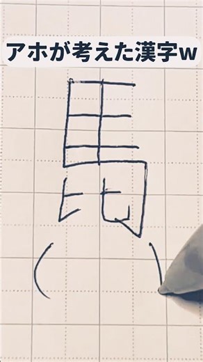 馬鹿が作った漢字 #shorts