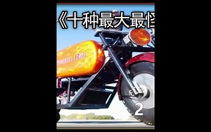 盘点世界上最大的十辆汽车