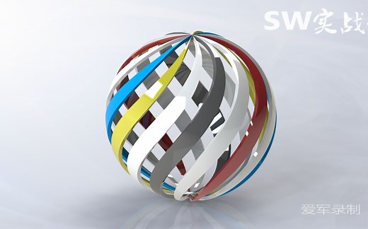 SolidWorks基础入门视频教程之彩色旋转球，单个实体扭曲后圆周阵列完成