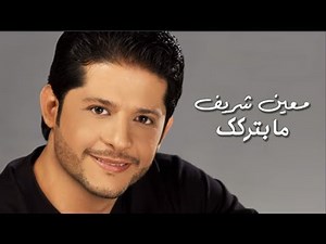 Moeen Shreif - Ma Beterkik (Official Audio) | معين شريف - ما بتركك