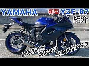 初の大型バイク紹介！YAMAHA YZF-R7