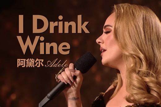 【4K】【Adele】I Drink Wine(LIVE)/全英音乐奖现场