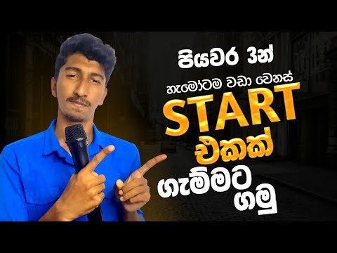 Announcing Tips In Sinhala | ගැම්මට Start එක ගමු