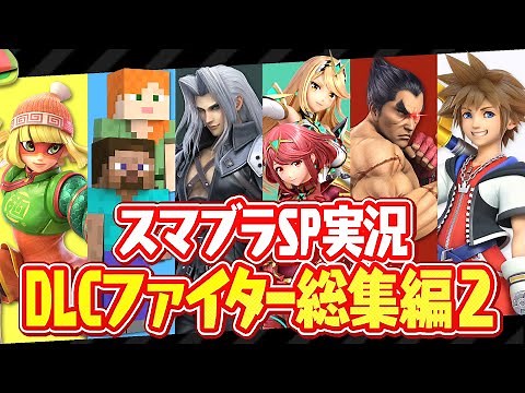 【総集編】最強の新キャラ6体を使いこなせ!!スマブラSPのファイターパスvol.2まとめ!!【大乱闘スマッシュブラザーズSPECIAL】
