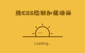 【纯CSS】绘制简易 Loading 动画，看完这个视频，你也可以！