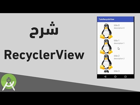 شرح RecyclerView في Android Studio