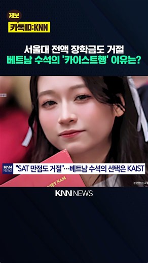 The world wanted her, but she chose KAIST over the U.S.: A genius? / KNN