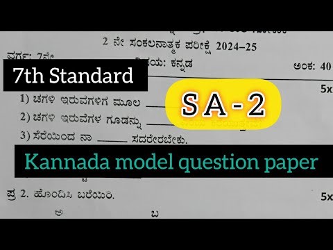 7th Standard SA 2 Kannada Model Question Paper| Kannada |7th standard
