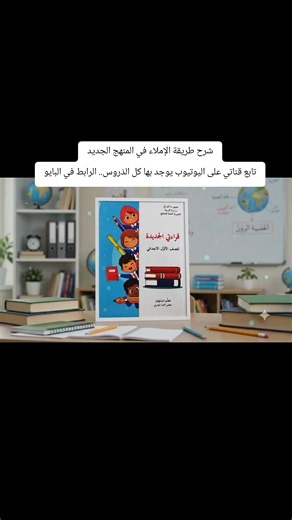 ‏#صف_اول_ابتدائي #قراءة #كتابة #تدريس #المنهج_الجديد