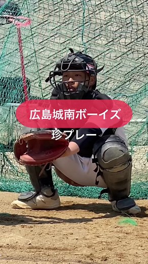 広島城南ボーイズの珍プレー集