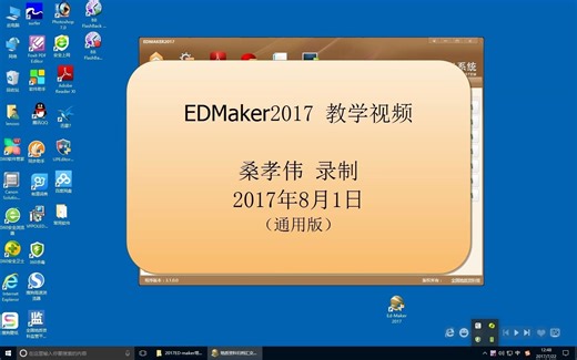edmaker2017操作讲解-桑孝伟-通用版本