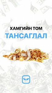 98K views · 2K reactions |  Хамгийн том тансаглал | Cyborg Media | Facebook