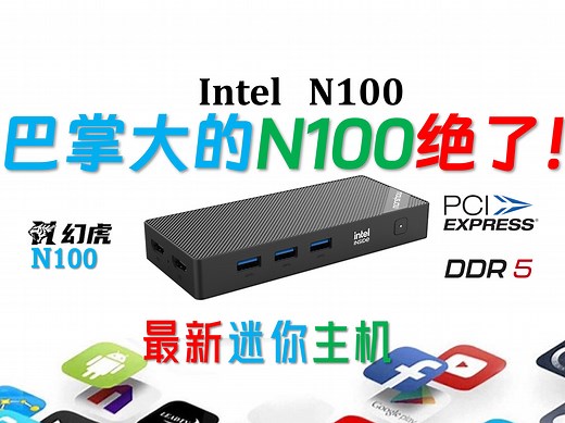 真正能装入口袋的迷你主机！幻虎N100超小迷你电脑评测！0.18L！这可能是目前最小的N100迷你电脑！