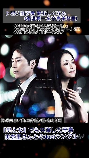 思い出す度 愛おしくなる／稲垣潤一&辛島美登里