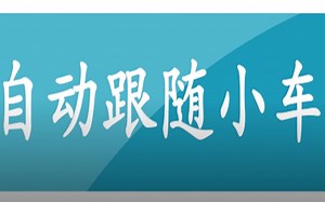 wedo2.0课程第一节：自动跟随小车