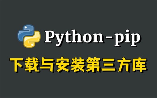 Python教程——手把手教你用pip安装第三方库，新手小白必看的菜鸟教程！