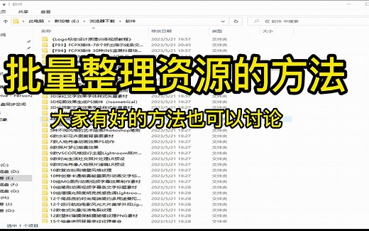 如何快速批量整理网络下载的资源文件夹附教程以及软件