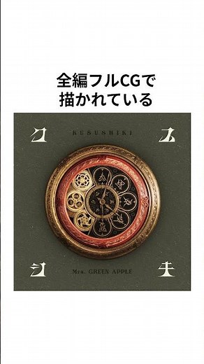 Mrs. GREEN APPLE、新曲「クスシキ」の全編フルCGのMVを公開 #mrsgreenapple #ミセスグリーンアップル