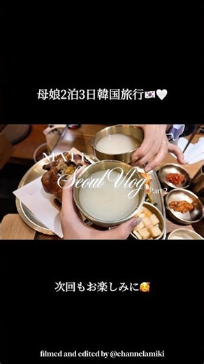 【Seoul vlog🇰🇷】母娘2泊3日韓国旅行🎀次回もお楽しみに😍#韓国旅行 #韓国vlog #爆食 #女子旅 #韓国グルメ #seoul