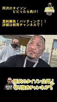 ビビったら負け！真剣勝負！バッティング【公認】所沢のタイソンの切り抜きチャンネル #野球 #バッティングセンター #イエス #TEAMタイソン