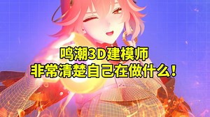 你不知道关于鸣潮模型的10个有趣细节