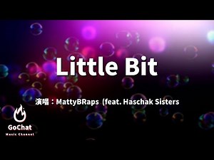 MattyBRaps - Little Bit (feat. Haschak Sisters)『Hey girl you like me a little bit。』【中文歌詞Lyrics】