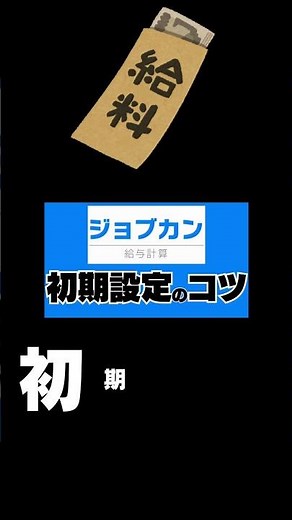 【ジョブカン給与計算】初期設定のコツ【実際の画面で操作解説！】 #ジョブカン #給与計算ミス #初期設定 #クラウドシステム #バックオフィス #業務効率化